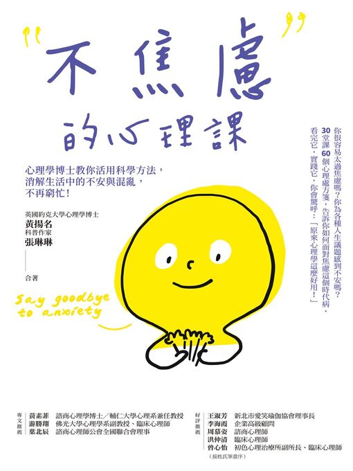 Title details for 不焦慮的心理課 by 黃揚名 - Available